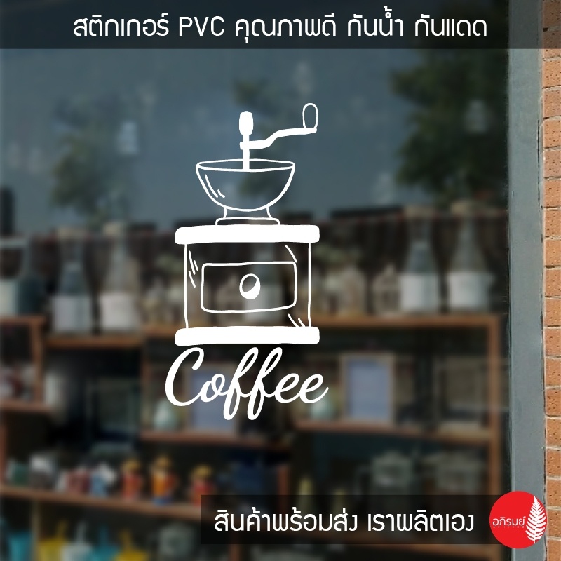 สติ๊กเกอร์ติดกระจก-สติกเกอร์แต่งร้านกาแฟ-coffee-02-พร้อมจัดส่ง