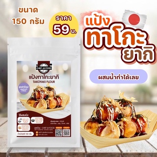 สินค้า แป้งทาโกะยากิ 150 กรัม สูตรสำเร็จรูป แค่ผสมน้ำเปล่า **แถมฟรี ซอสทาโกะยากิ**