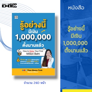 หนังสือ รู้อย่างนี้ มีเงิน 1,000,000 ตั้งนานแล้ว [วางแผนการเงิน การออมเงิน การลงทุน ลงทุนทอง ลงทุนหุ้น การใช้บัตรเครดิต]