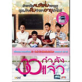30 กำลังแจ๋ว (DVD) เสียงไทย