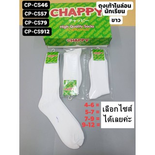 [ลด15% ใช้โค้ด INCJAL15]ถุงเท้านักเรียนไนล่อนสัขาว CHAPPY จำนวน1โหล