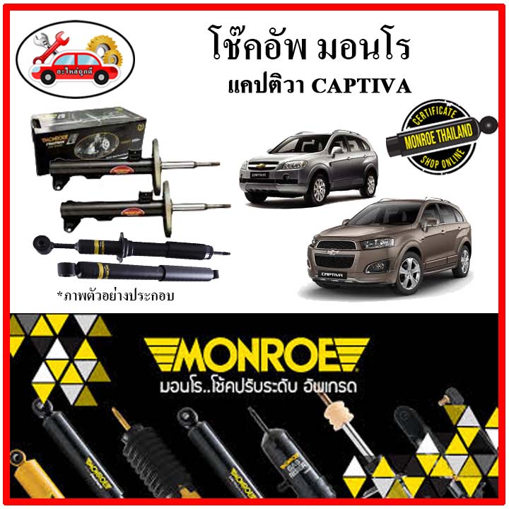 monroe-มอนโร-โช๊คอัพ-chevrolet-เชฟโลเลต-แคปติวา-captiva-ปี-07-15-โช๊คอัพรถยนต์-oe-spectrum