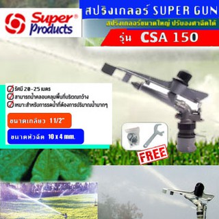 สปริงเกลอร์ยิงระยะไกล SUPER Sprinkler ปรับองศาได้ ของ SUPER PRODUCT มีขนาด 1 1/2 นิ้ว รุ่น CSA150 **มีรับประกัน สินค้าพร