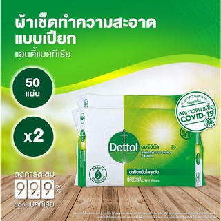 ภาพหน้าปกสินค้าDettol ผ้าเช็ดทำความสะอาดแบบเปียก แอนตี้แบคทีเรีย จำนวน 50 แผ่น x 2ชิ้น ที่เกี่ยวข้อง