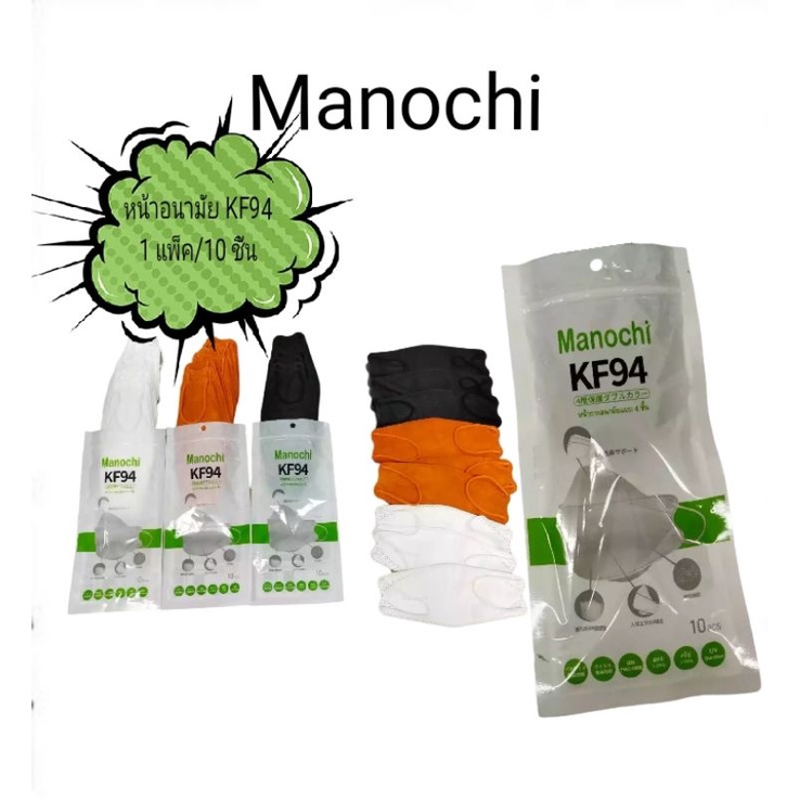 manochi-หน้ากากอนามัย-kf94