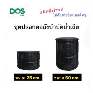 ชุดปลอกคอถังบำบัดน้ำเสีย Dos (สีดำ) ขนาด 25cm. และ 50cm.