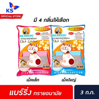 🔥 ทุกสูตร Bearing ทรายแมว 3 ก.ก. แบร์ริ่ง ทรายอนามัย แมว แร่ภูเขาไฟ กำจัดกลิ่นได้ทันที จับตัวเป็นก้อนทันที Cat Litter