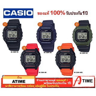 ของแท้ CASIO นาฬิกาคาสิโอ ผู้ชาย รุ่น W-218H / Atime นาฬิกาข้อมือ W218 นาฬิกาข้อมือผู้ชาย ของแท้ ประกัน1ปี พร้อมกล่อง