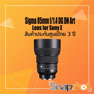 สินค้า Sigma 85mm f/1.4 DG DN Art Lens for Sony E / L-Mount ประกันศูนย์ 3ปี