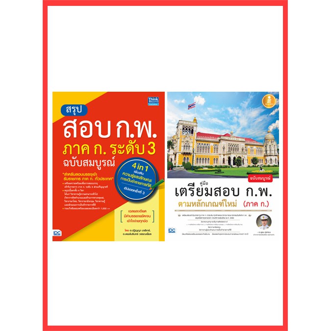 เซตคู่-หนังสือ-ก-พ-ขายดีอันดับ-1-ฉบับอัปเดตใหม่ล่าสุด