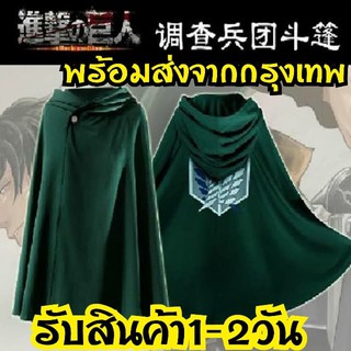 พร้อมส่ง!!เสื้อคลุม attack on titan cosplay ผ่าพิภพไททัน ของสะสม เสื้อคลุมไททัน ไททัน anime เสื้อโค้ท คอสเพลย์ เสื้อคลุม