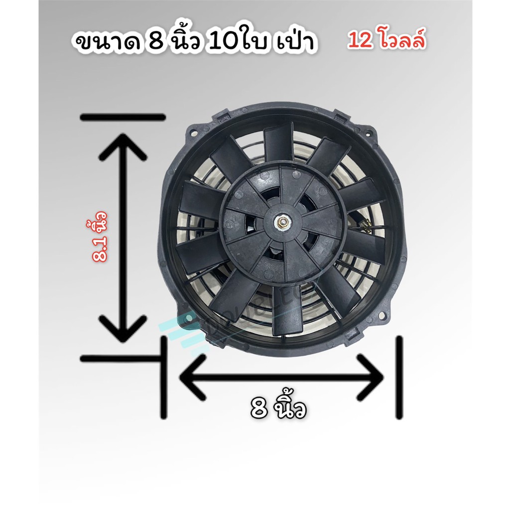 พัดลมเป่าแผงแอร์-เสริม-8-10ใบ-12โวลล์-stal-พัดลมเสริมแอร์-เป่า-10-นิ้ว