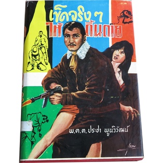 ผลงานนวนิยายของ พ.ต.ต.ประชา พูนวิวัฒน์  