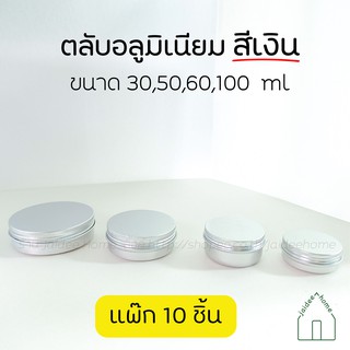 สินค้า (แพ๊ก10ชิ้น) ตลับอลูมิเนียม สีเงิน ฝาเกลียว ตลับอะลูมิเนียม ตลับเงิน 30,50.60,100กรัม/30,50,60,100ml