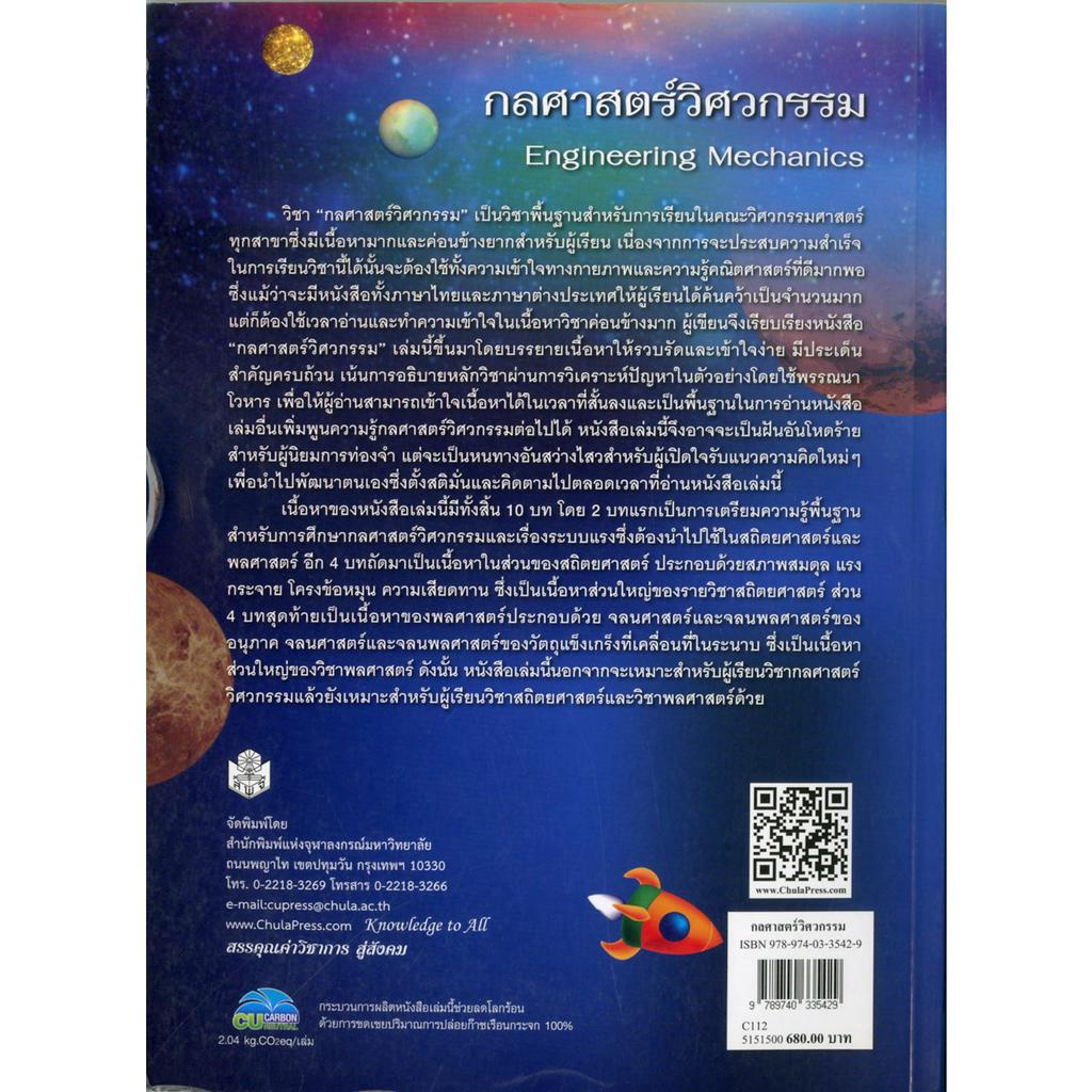 กลศาสตร์วิศวกรรม-engineering-mechanics-ราคาพิเศษ-200-ราคาปก-680-หนังสือใหม่-สาขาวิทยาศาสตร์เทคโนโลยี-สำนัก