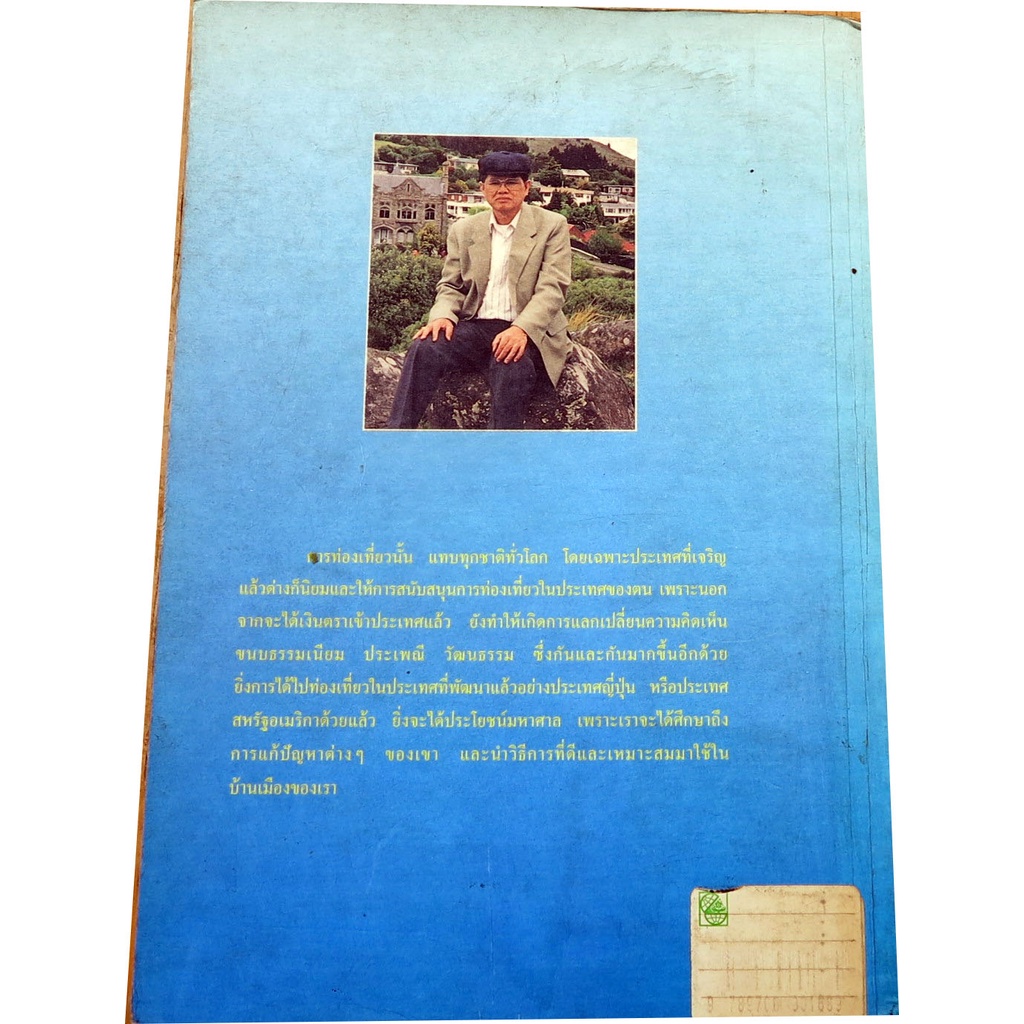 ท่องยุโรป-แสนสวย-สารคดีท่องเที่ยว-6-ประเทศ-โดย-ผศ-อำนาจ-เจริญศิลป์-อดีตประธานครูวิทยาศาสตร์ฯ