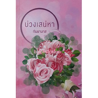 บ่วงเสน่หา  / กันยามาส / แสงดาว / หนังสือใหม่ สภาพ95%