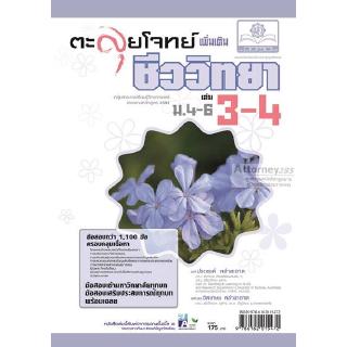 ติวเข้มตะลุยโจทย์ ชีววิทยา ม. 4-6 เล่ม 3-4