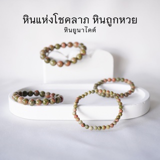 ภาพหน้าปกสินค้าUNAKITE หินยูนาไคต์ เลือกขนาดเม็ดหินได้ (4-14 มม.) หินแห่งโชคลาภ หินถูกหวย สร้อยข้อมือหินแท้ by siamonlineshop ที่เกี่ยวข้อง