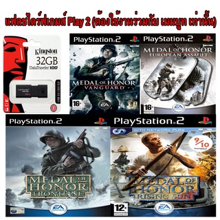 Medal of Honor รวมฮิต เกมส์ เพล 2 เเบบ USB Play 2: ต้องใช้งานร่วมกันกับ เม็มบูท เท่านั้น เสียบเล่นได้เลย ไม่ต้องใช้เเผ่น