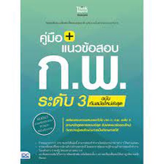 C111 คู่มือ + แนวข้อสอบ ก.พ. ระดับ 3 (ฉบับทันสมัยใหม่ล่าสุด) 8859099305501