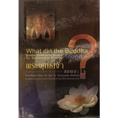 พระพุทธเจ้าสอนอะไร-what-did-the-buddha-teach-หนังสือหายากมาก