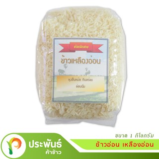 สินค้า ข้าวอ่อน เหลืองอ่อน  ข้าวเก่าหุงขึ้นหม้อ ฟูนิ่ม ขนาด 1 กก./ถุง [COD]