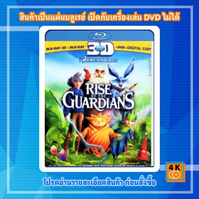 หนัง-bluray-rise-of-the-guardians-3d-ห้าเทพผู้พิทักษ์