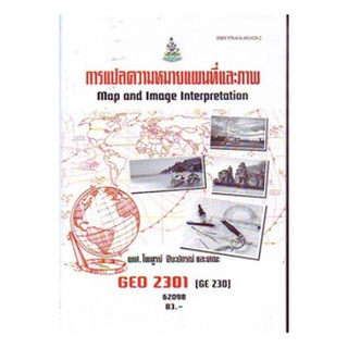 หนังสือเรียน ม รามGEO2301 GE230(240) 62098 การอ่านแผนที่และภาพถ่ายทางอากาศ