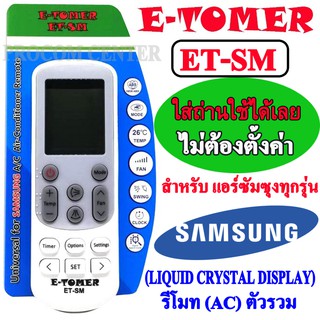 รีโมทแอร์ ตัวรวม ตามยี้ห้อ E-TOMER ET-SM สำหรับ แอร์ซัมซุง ทุกรุ่น E-TOMER UNIVERSAL AC REMOTE CONTROL For SAMSUNG