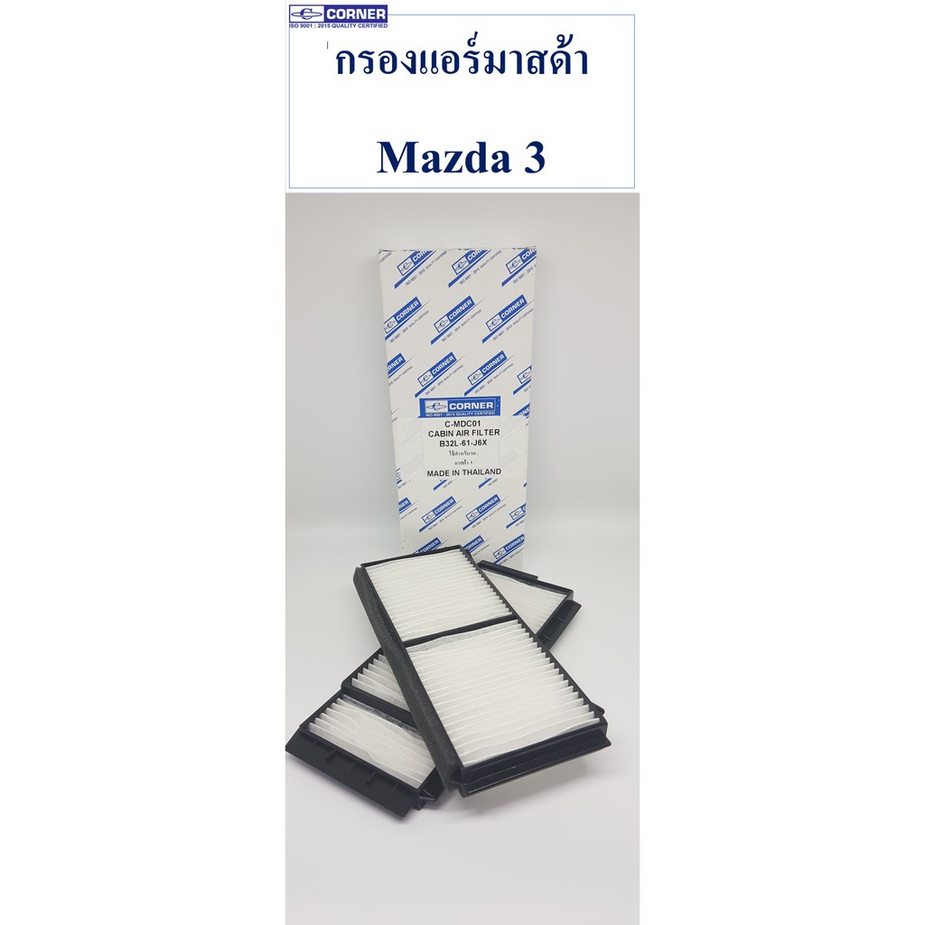 sale-พร้อมส่ง-mdc01-กรองแอร์มาสด้า-mazda-3