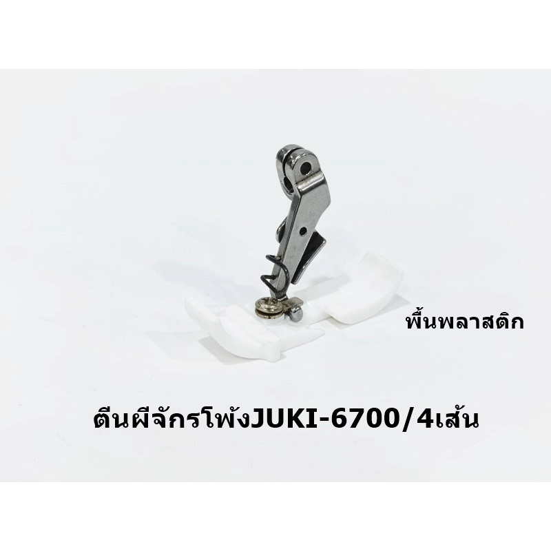 ตีนผีพลาสติกจักรโพ้งjuki6700-6814-สำหรับจักรโพ้ง4เส้น-5เส้น-ราคาต่ออัน