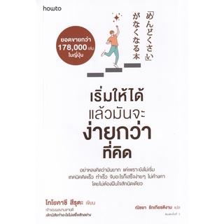 (ศูนย์หนังสือจุฬาฯ) เริ่มให้ได้ แล้วมันจะง่ายกว่าที่คิด (9786161846503)