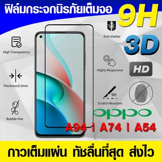 ฟิล์มกระจก ฟิล์มเต็มจอ Oppo A94 | A74 5g 4g | A54 4g 5g ฟิล์มนิรภัย ฟิล์มกันรอย กาวเต็มแผ่น Full Glue 3D 9H