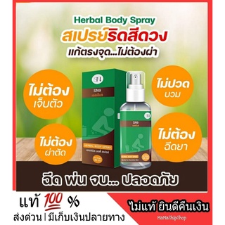 ส่งไว l ส่งฟรี Herbal Body Spray สเปรย์ริดสีดวง ฉีด พ่น ยุบ เห็นผลไว 4 เท่า เย็นสบาย ไม่แสบ สมุนไพรแท้ ฉีดได้ 300 ครั้ง