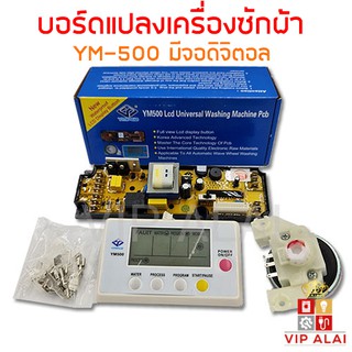 YM500 บอร์ดเครื่องซักผ้า Universal หน้าจอดิจิตอล บอร์ดแปลงเครื่องซักผ้า