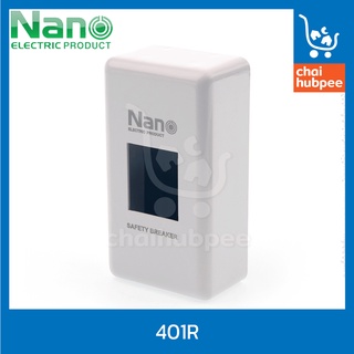 NANO กล่องเบรกเกอร์ No.401R สีขาว ขนาด 4.0x6.7x12.3ซม.