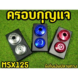 ครอบกุญเเจ MSX125 (รุ่นไฟตากลม) ซ้าย-ขวา ลายเเมงมุม