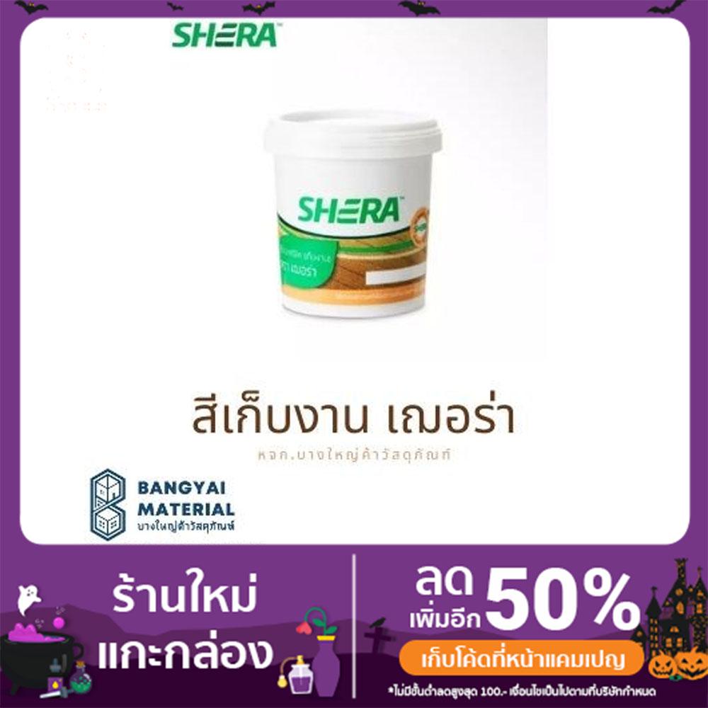 เฌอร่า-shera-สีเก็บงาน-สีอะคริลิค-ขนาด-0-525-ลิตร