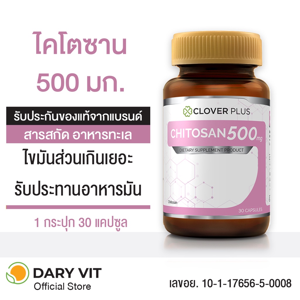 clover-plus-chitosan-500-mg-ไคโตซาน-อาหารเสริม-สารสกัดจาก-ธรรมชาติ-ไคโตซาน-500-มิลลิกรัม-รวม-1-ขวด-30-แคปซูล