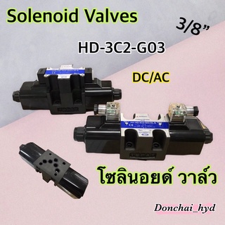 HD-3C2-G03 โซลินอยด์วาล์ว วาล์วทิศทาง โซลินอยด์น้ำมัน วาล์วไฮดรอลิก ขนาด 3 หุน (3/8") DC12V DC24V AC110V AC220V
