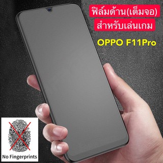 ฟิล์มด้าน ฟิล์มกระจกเต็มจอ ฟิล์ม OPPO F11Pro ฟิล์มแบบด้าน ออฟโป้ กาวเต็ม ขอบดำ ฟิล์มกระจกนิรภัย OPPO F11 Pro พร้อมส่ง