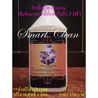 ส่งฟรี น้ำยาล้างจาน (SMART DISH WASHING) ***พิเศษหัวเชื้อเข้มข้นมากกว่ายี่ห้ออื่น 3 เท่า***