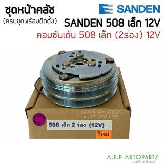 หน้าคลัช คอมแอร์ คอม508 2ร่อง เล็ก 12V sanden คอมซันเด้น ชุดคลัตซ์ครบชุด ชุดคลัช หน้าครัช ชุดครัช