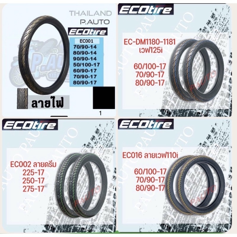 ยางนอกรถมอเตอร์ไซค์-eco-tire-ec002-ราคาถูกยางผลิตในไทยขอบ17