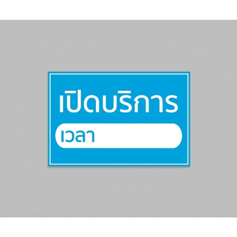 ป้ายไวนิล-เปิดบริการ-เวลา-งดเก็บเงินปลายทาง-ระบุเวลาทักแชททิ้งไว้-ทนแดด-ทนฝน-พร้อมเจาะตาไก่ฟรี