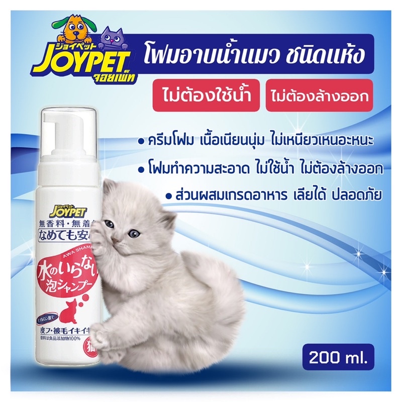 joypet-แชมพูอาบน้ำแห้งน้องแมว-ไม่ต้องใช้น้ำ-ไม่ต้องล้างออก-ไม่เหนียวเหนอะหนะ-มีบริการเก็บปลายทาง