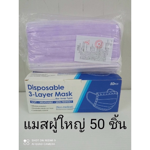 แมส-หน้ากากอนามัย-แมส3ชั้น-50ชิ้น-ป้องกันฝุ่น-ป้องกันเชื้อโรค