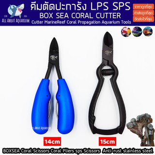 คีมตัดปะการัง ขนาด 14/15cm. Reef Coral Propagation Cutter สำหรับตัด LPS SPS stainless steel เกรด 316 AQUARIUM CORAL