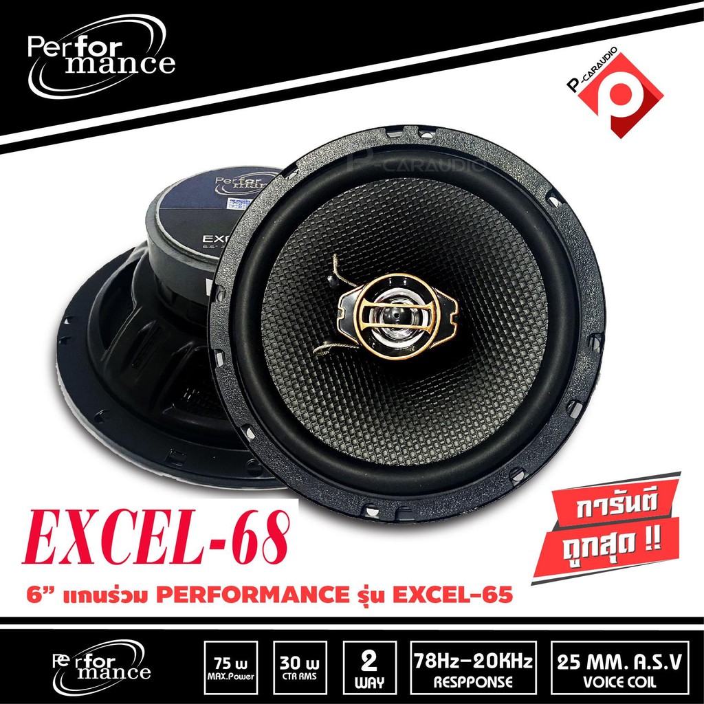 performance-excel-68-ลำโพงรถยนต์-6-5นิ้ว2-ทางเสียงดี-ลำโพงติดรถยนต์ราคาถูก-ลำโพงเครื่องเสียงรถยนต์-ราคา-790-บ